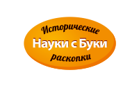 Исторические раскопки НАУКИ С БУКИ - наборы юного палеонтолога и археолога Bondibon