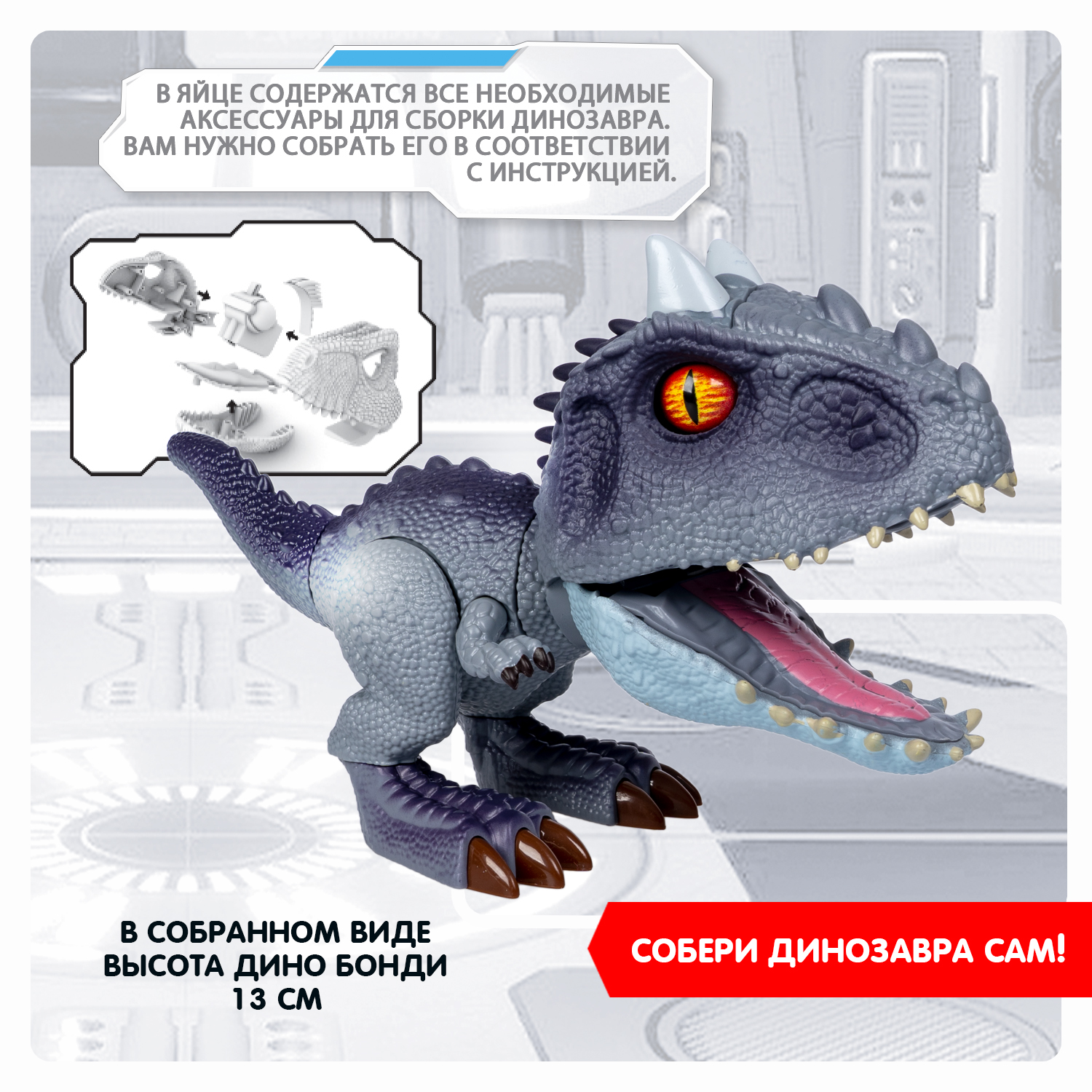 Конструктор ДИНОЗАВР 