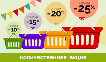 Покупать больше - выгоднее!